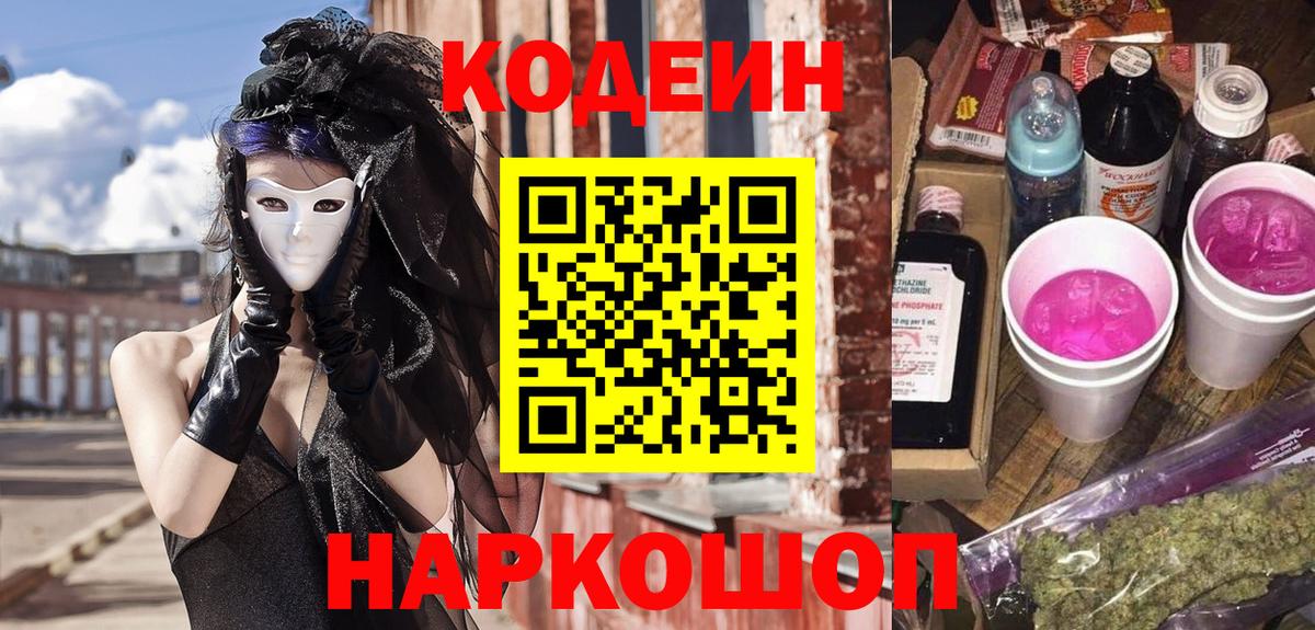 Кодеин напиток Lean (лин) Малоярославец